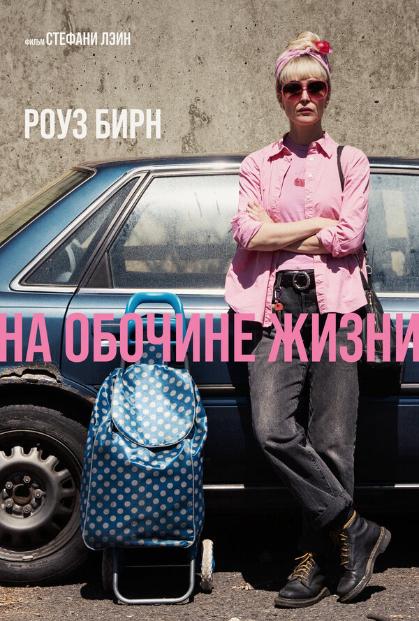 На обочине жизни 2025 постер